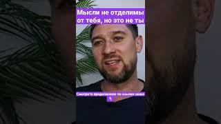 Заметь, что мысли это не ты!  #сатсанг #пробуждение #ктоя #behappy