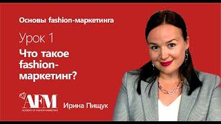 1 урок. Что такое fashion-маркетинг