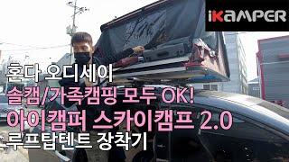 [iKAMPER] 솔캠/가족캠핑 모두 좋은 아이캠퍼 스카이캠프 다크브라운 혼다 오디세이 루프탑텐트 장착기