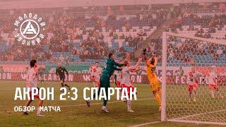 «Акрон» – «Спартак» 2:3 | Обзор матча