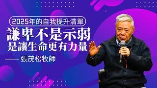 2025年的自我提升清單：謙卑不是示弱，是讓生命更有力量｜張茂松牧師