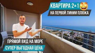 СРОЧНАЯ ПРОДАЖА! Квартира 2+1 с прямым видом на море с мебелью и техникой! Недвижимость в Мерсине