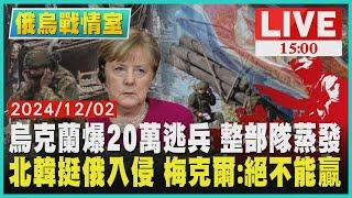 烏克蘭爆20萬逃兵 整部隊蒸發 北韓挺俄入侵 梅克爾:絕不能贏LIVE｜1500俄烏戰情室｜TVBS新聞