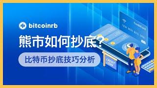 第3-5期 | 如何制定比特币抄底策略？比特币大跌之后大多数人的抄底技巧都是错的，还不赶紧学起来？