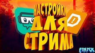 НАСТРОЙКИ ДЛЯ СТРИМЕРА Stream Labs OBS Donationalerts