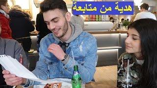 متابعة اعطتني هدية | شوفوا شو هية | تجمع يوتيوبرز