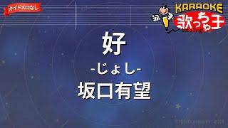 【ガイドなし】好-じょし-/坂口有望【カラオケ】