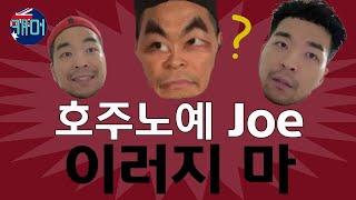 호주노예 Joe 이러지마