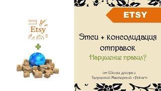 Этси + консолидация отправок. Нарушение правил? + 40 бесплатных листинга при открытии этси магазина