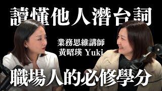 職場人必看！受用一生的業務思維 ft. Yuki 黃昭瑛｜Sherry's Notes 雪力的心理學筆記