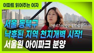 천지개벽 시작! 서울 동북권 모르면 손해 (ft. 광운대역세권개발 착공)