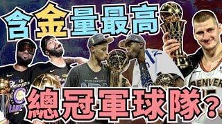 NBA勇士、金塊還是16年騎士？過去10年含金量最高的總冠軍你認為是哪支球隊？(Johnny聊nba)