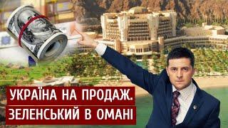 Україна на продаж. Зеленський в Омані | "Спостерігач"