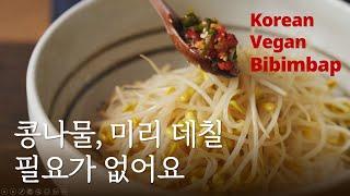 싸고 맛있는 채소 한 끼! 초간단 콩나물밥 정위스님의 채식 레시피 006 #Korean vegetarian recipe #MonkJ #Temple #Kvegan #Bibimbap