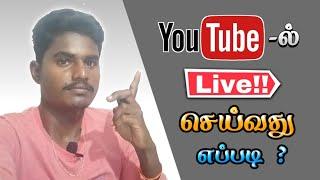 How to Do Live on YouTube in Tamil | Tricks Tamizha