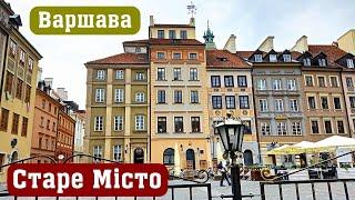 Варшава. Старе Місто (Warszawa. Stare Miasto) Королівський замок (Zamek Królewski) Прогулянка містом