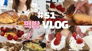 [먹방 브이로그]당중독입니다/족발+볶음밥,소보로빵+초코땅콩크림빵,바스크치즈케이크+뺑오쇼콜라+투머치팥빵,딸기,생딸기케이크,딸기초코케이크,디저트먹방,입터짐,폭식브이로그