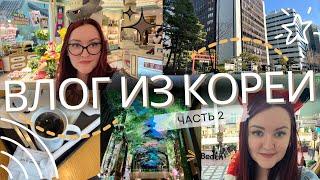 Часть 2 | ВЛОГ ИЗ КОРЕИ | МУЗЕЙ MMCA | LOTTE WORLD | INSPIRE RESORT В ИНЧХОН | ПОКУПКИ В OLIVE YOUNG