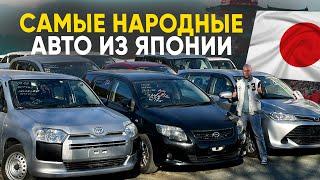 Народные Авто из Японии 2024 / Как влияет рост курса на цены?