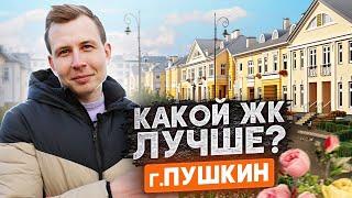 Все новостройки г. Пушкин / Какой ЖК лучше? / Полный Обзор