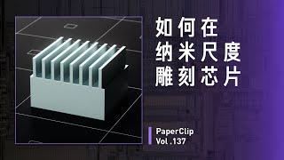 Vol.137 如何在纳米尺度雕刻芯片？