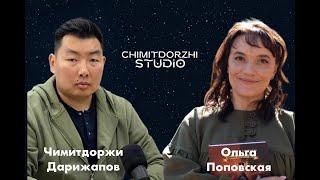 Диалог культур: Подкаст с Ольгой Поповской и Чимитдоржи Дарижаповым | CHIMITDORZHI STUDIO