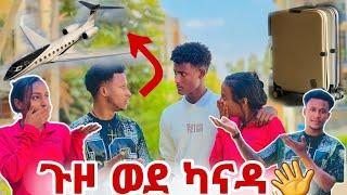 ቤተሰቦቼ በጣም ይቅርታ//ጉዞ ወደ ካናዳ//ከፋት/ከፋው‍️‍️