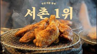 숯불과 이국적인 향이 가득한 서촌 1위 맛집