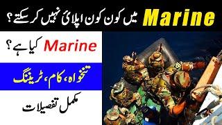 Pak Navy Marine Branch | Pak Navy Marine Salary, Training, Selection Procedure, Requirement, Work