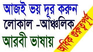 Local Arabic language to Bangla -  Bangla tutorial in Arabic - Best Bangla to Arabic  video