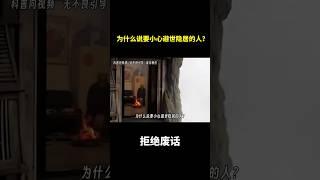 为什么说要小心避世隐居的人？ #冷知识 #涨知识