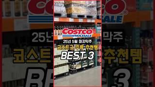 코스트코 위스키 추천템 best3(25년 5월 마지막주)