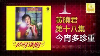 黄晓君 Wong Shiau Chuen - 今宵多珍重 Jin Xiao Duo Zhen Zhong (Original Music Audio)