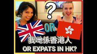 True Hong Kongers or Expats living in Hong Kong? 唔似香港人嘅香港人!