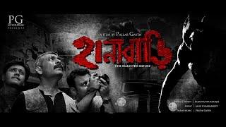 Hanabari | The Haunted House | Full Movie | Sudip Mukherjee | Film by Pallab Gayen