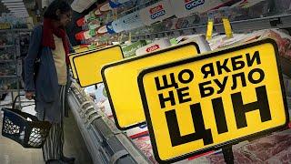 Чи добре якби не було цін у світі ? | Ціна держави