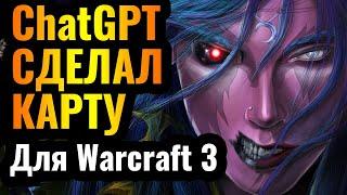 ChatGPT ПРИДУМАЛ ЭТУ КАРТУ для Warcraft 3 Reforged: Искусственный Интеллект внедряется в наши жизни