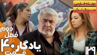 قسمت 40 فصل دوم سریال یادگار با دوبله فارسی | Yadegar Series S2 E40