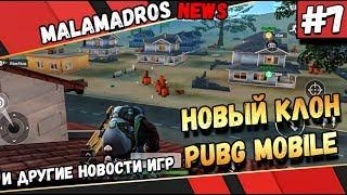 MALAMADROS NEWS#7 НОВЫЙ КЛОН PUBG MOBILE ДЛЯ СЛАБЫХ ТЕЛЕФОНОВ ДРУГИЕ НОВОСТИ ИГР