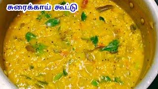 சுவையான சுரைக்காய் கூட்டு செய்வது எப்படி | Surakkai Kootu in Tamil |Bottle gourd Recipe in Tamil