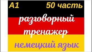 50 ЧАСТЬ ТРЕНАЖЕР РАЗГОВОРНЫЙ НЕМЕЦКИЙ ЯЗЫК С НУЛЯ ДЛЯ НАЧИНАЮЩИХ СЛУШАЙ - ПОВТОРЯЙ - ПРИМЕНЯЙ