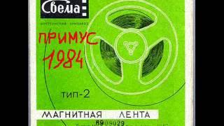 Примус - Резиновый рок (1984)