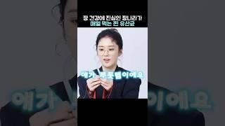 장 건강에 진심인 장나라가 매일먹는 찐 유산균#장나라#유산균 #유산균추천 #영양제 #건강관리 #건강 #추천템 #데일리템 #뷰티 #다이어트