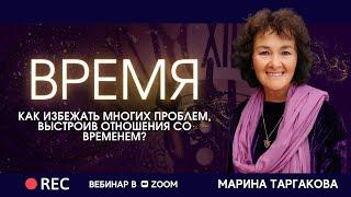 ВРЕМЯ - Как избежать многих проблем, выстроив отношения со временем? ЗАПИСЬ ВЕБИНАРА