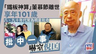 「鐵板神算」董慕節逝世享年101歲！上世紀極受明星追捧 倪匡曾斥胡說八道最後被嚇窒｜星島頭條新聞｜玄學家｜董慕節｜鐵板神算｜倪匡｜黃霑｜張國榮｜劉嘉玲