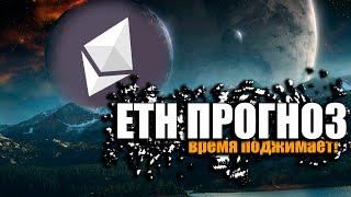 ХИТРЫЙ ПЛАН ! ETH прогноз | Детальный анализ