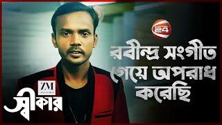 "রবীন্দ্র সংগীত গেয়ে অপরাধ করেছি" স্বীকার করলেন হিরো আলম | Swikar | Hero Alom | Channel 24