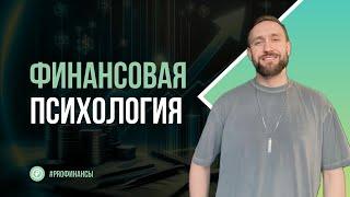 Финансовая психология | Финансовый завтрак от ZDAN INVEST