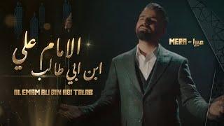 Mera Ali - Imam Ali bin Abi Talib - By Halkawt Zaher | 2019| ( ميرا علي -  الامام علي ابن ابي طالب(