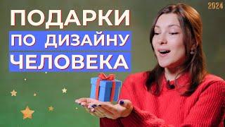 ПОДАРКИ по Дизайну Человека? Как выбрать подарок? Генератор, Проектор, Манифестор, Рефлектор